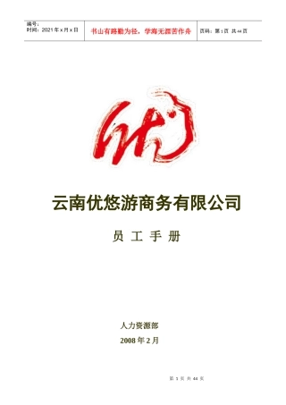 优悠游员工手册