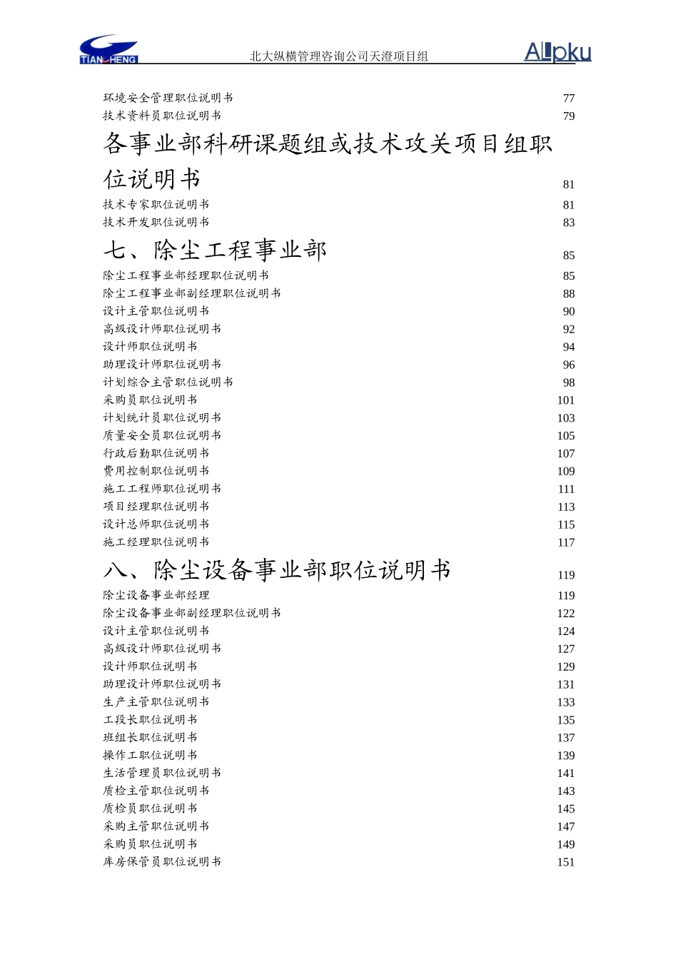 人力资源-20221026天澄公司职位说明书_第3页