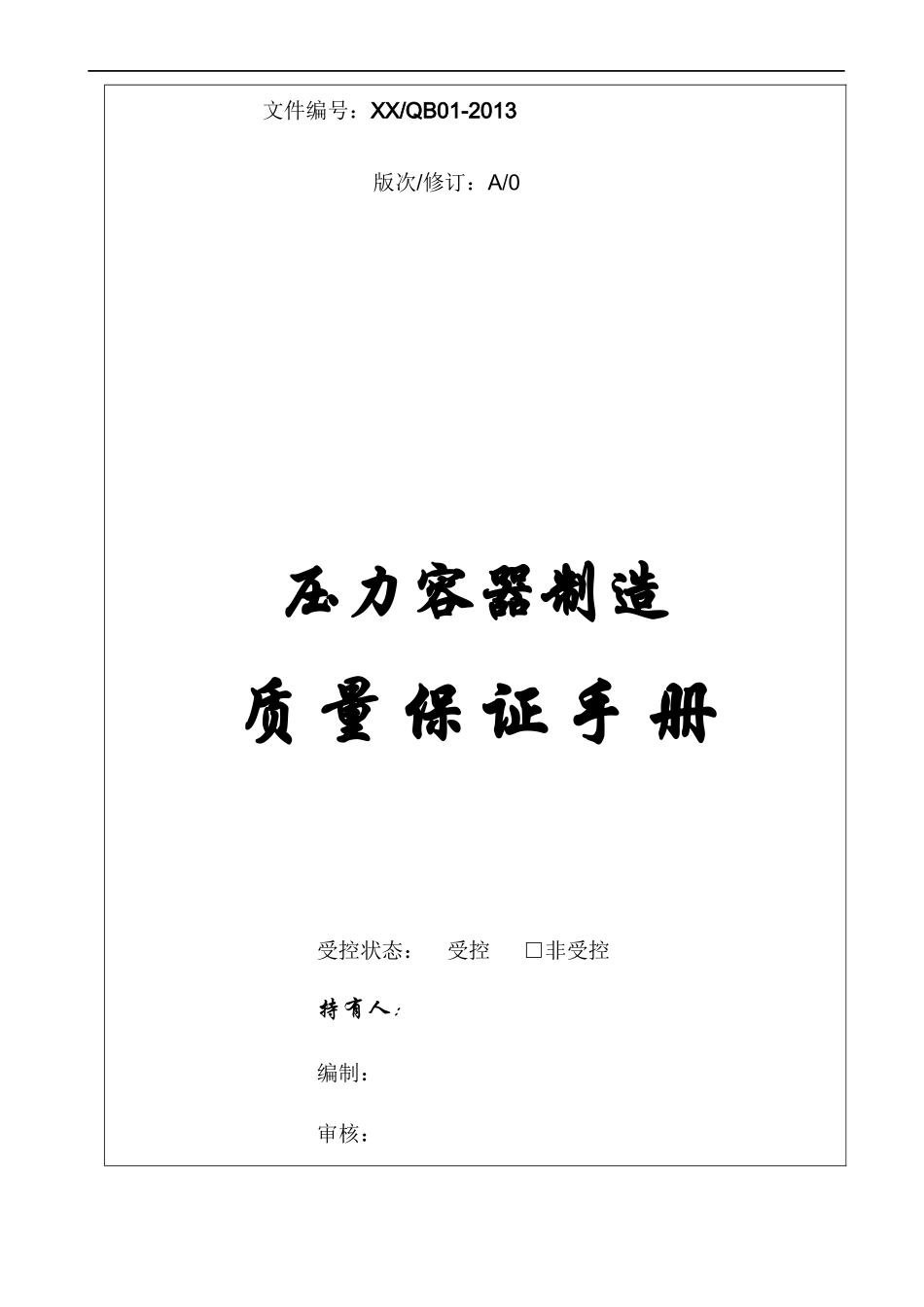 XXXX年新版压力容器制造质量手册11_第1页