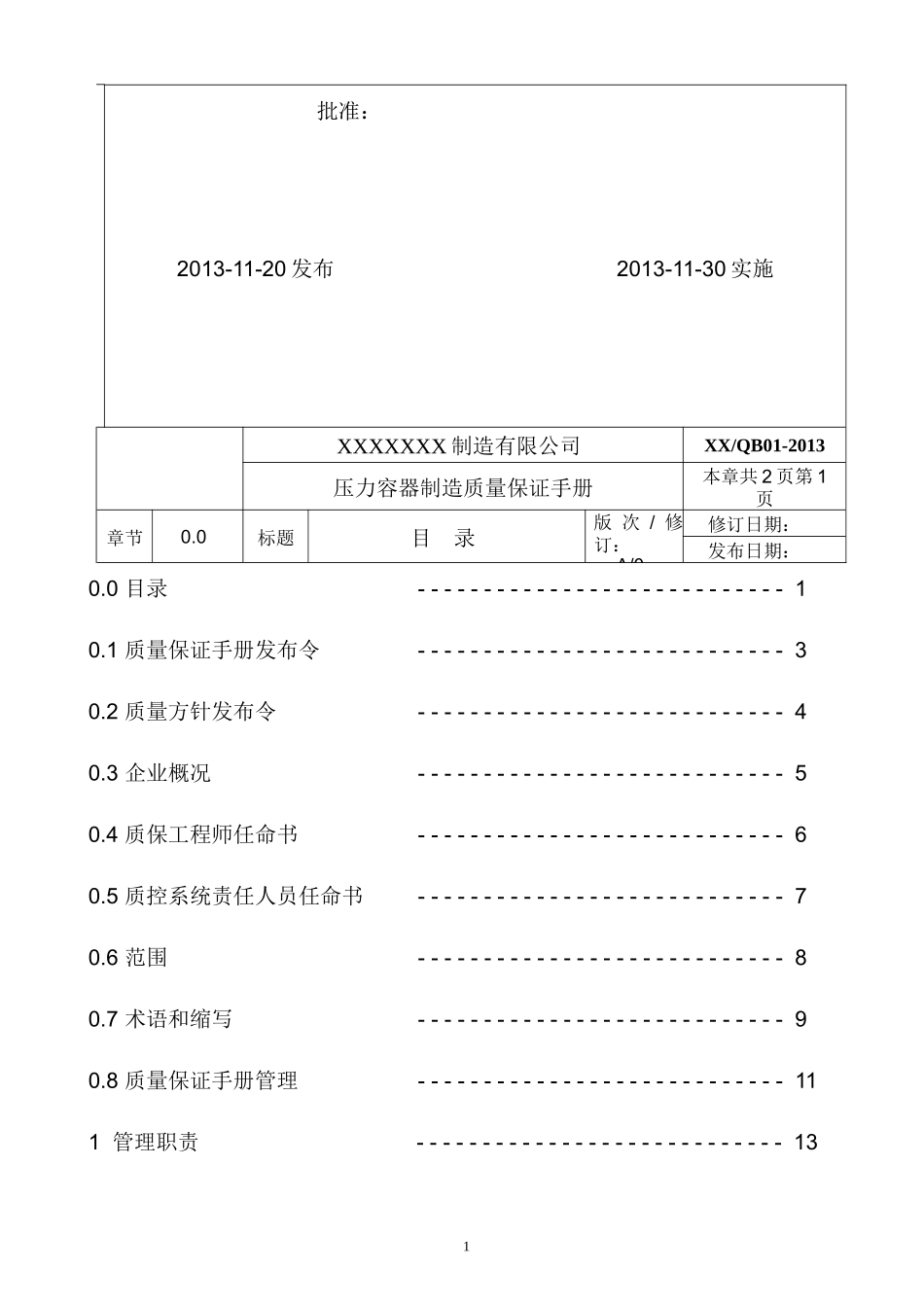 XXXX年新版压力容器制造质量手册11_第2页