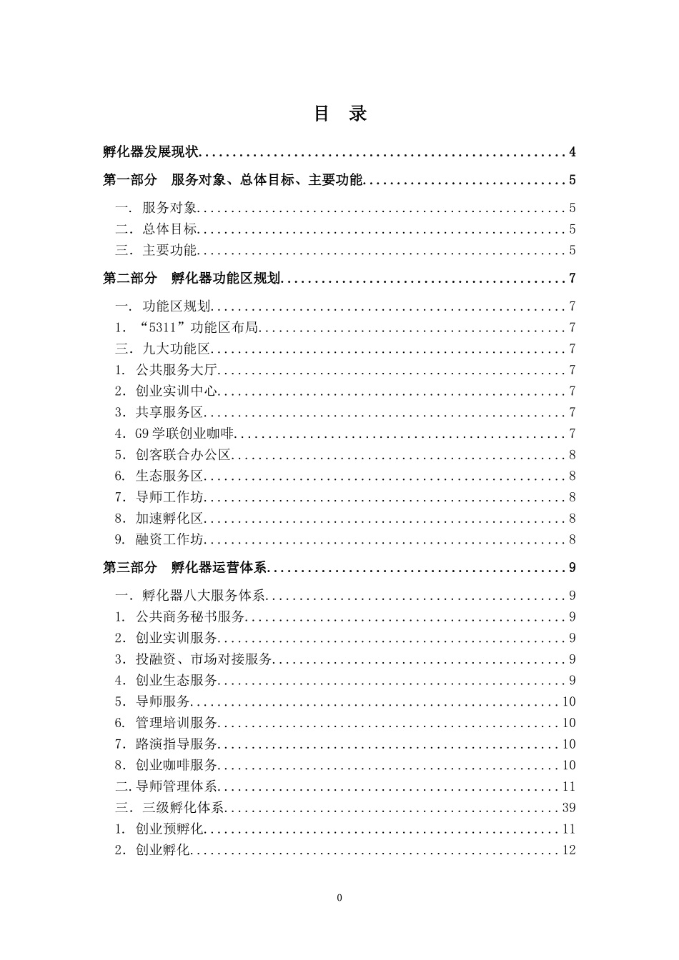 创业孵化基地孵化器运营服务实操手册(DOC64页)_第2页