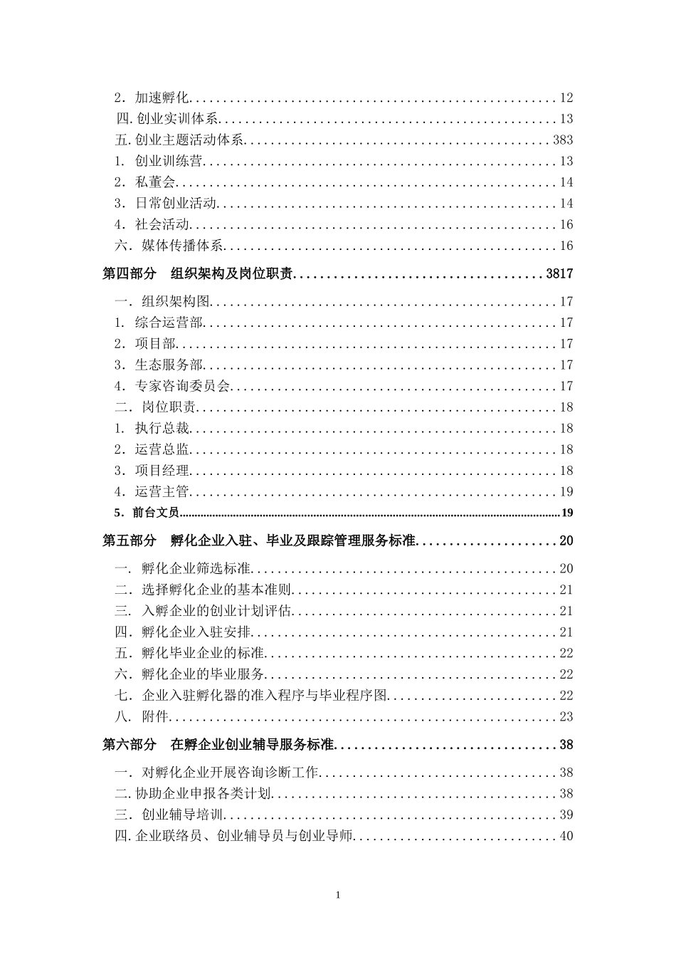 创业孵化基地孵化器运营服务实操手册(DOC64页)_第3页