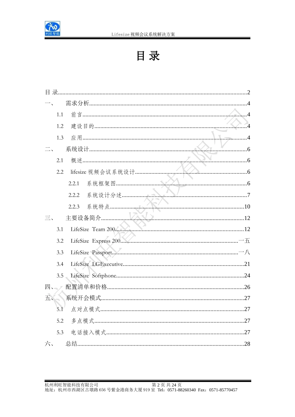 人力资源-2022Lifesize视频会议系统解决方案_第2页