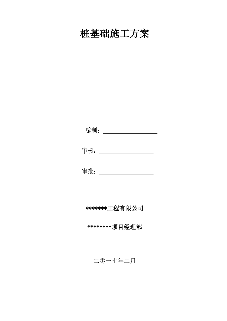 岩溶桩基施工方案培训资料_第1页
