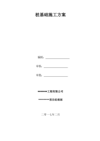岩溶桩基施工方案培训资料