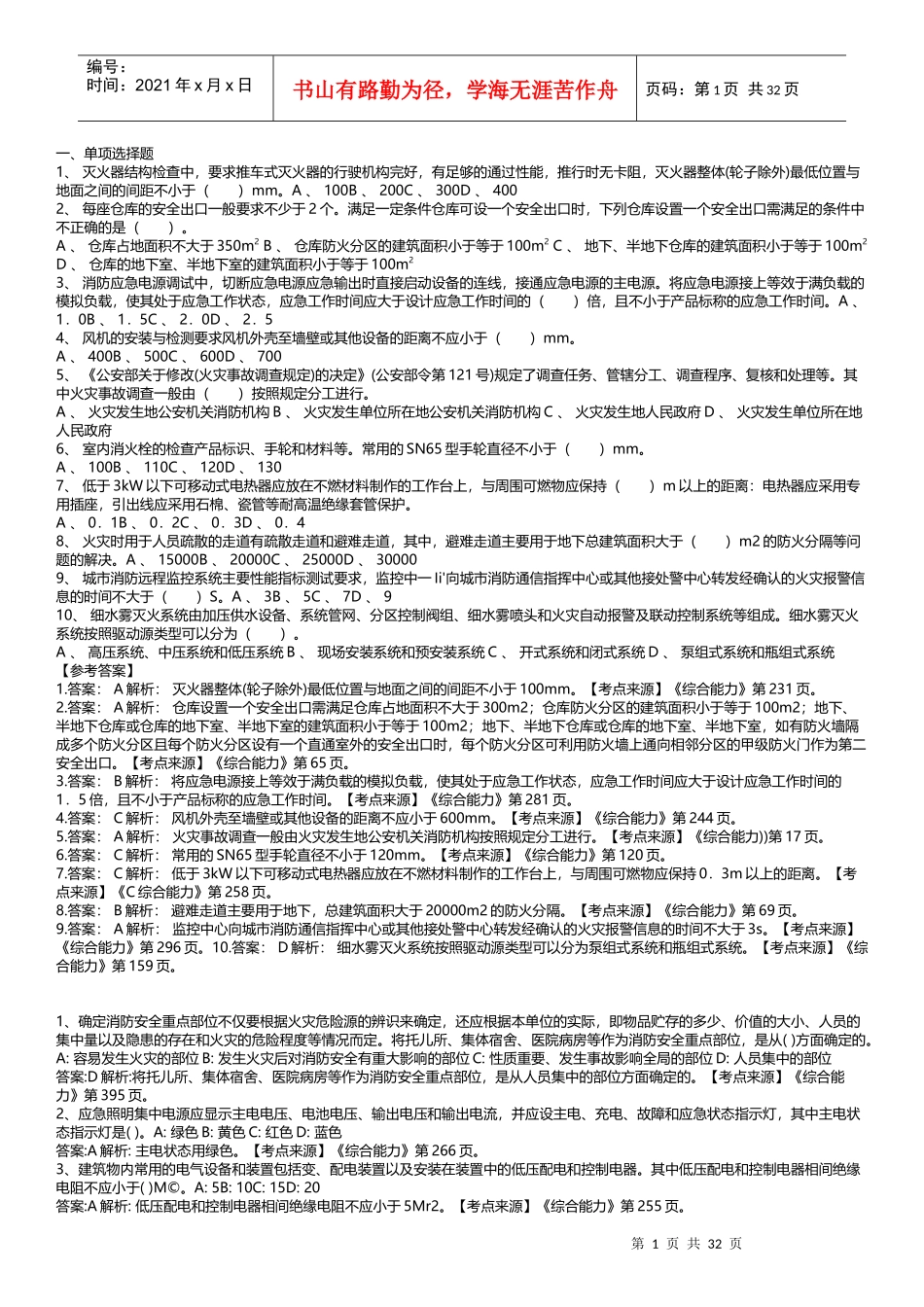 山东消防协会大集结题目及考点_第1页