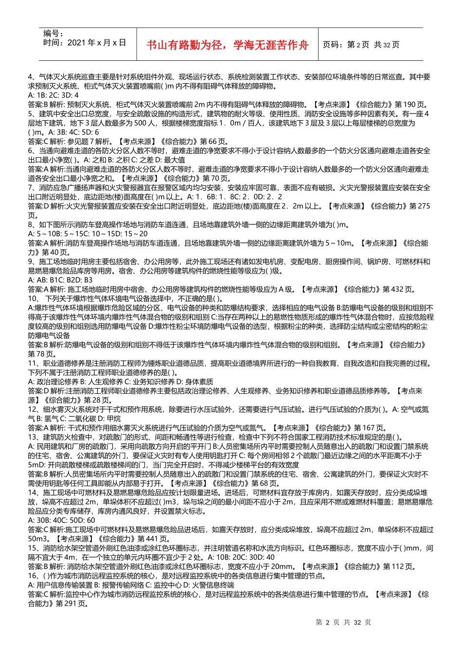 山东消防协会大集结题目及考点_第2页