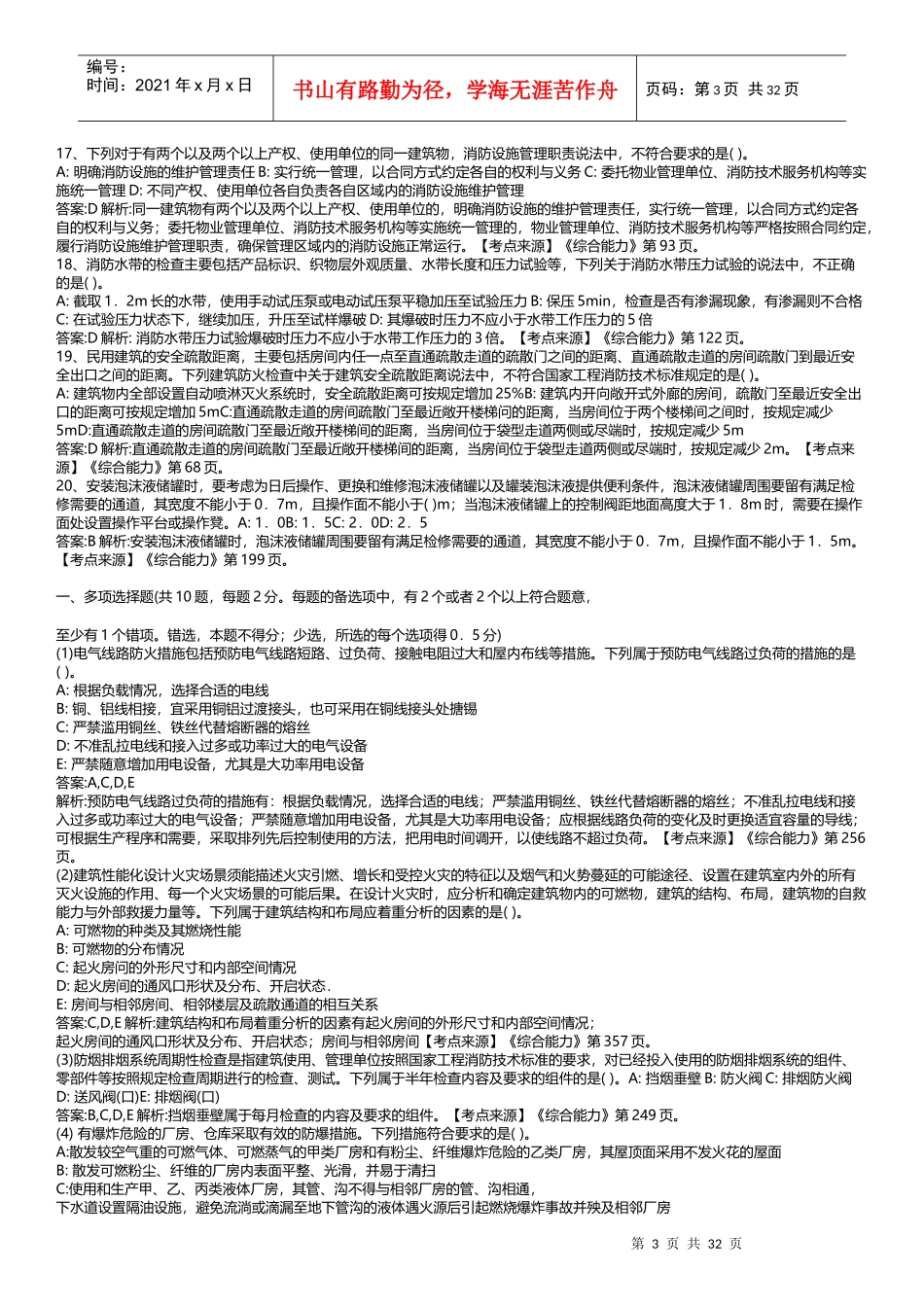 山东消防协会大集结题目及考点_第3页