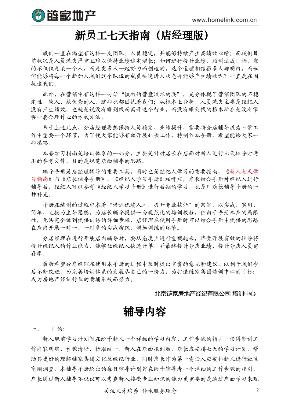 中介公司链家新员工职前七天学习指南(店经理版)_第2页