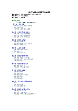 岗位说明书的编写与应用（DOC 14页）