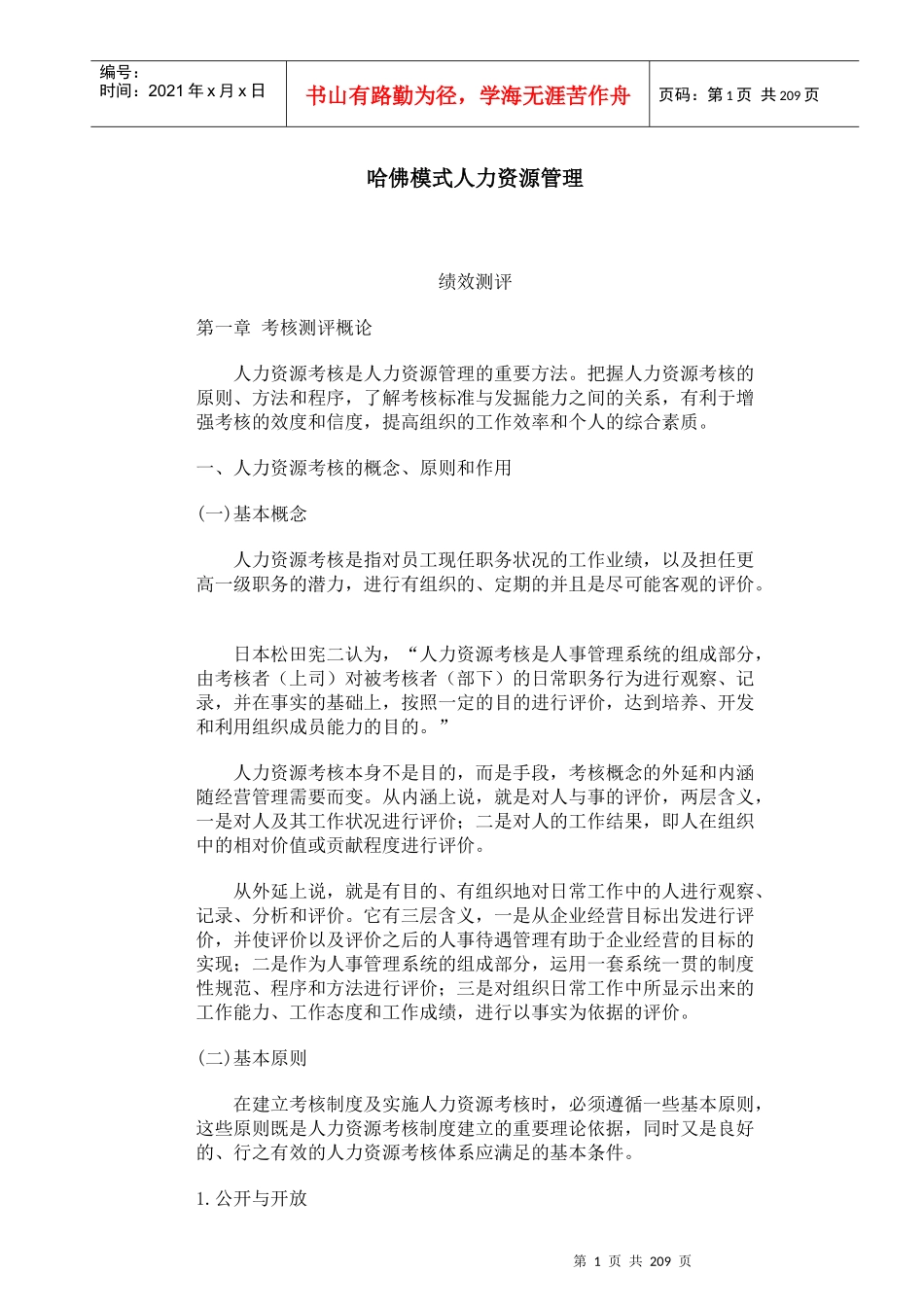 哈佛模式人力资源绩效测评_第1页