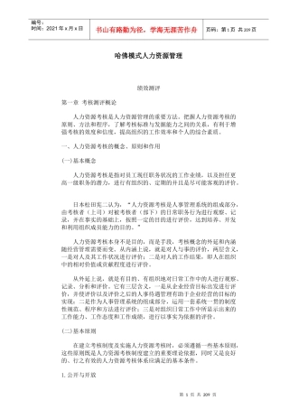 哈佛模式人力资源绩效测评