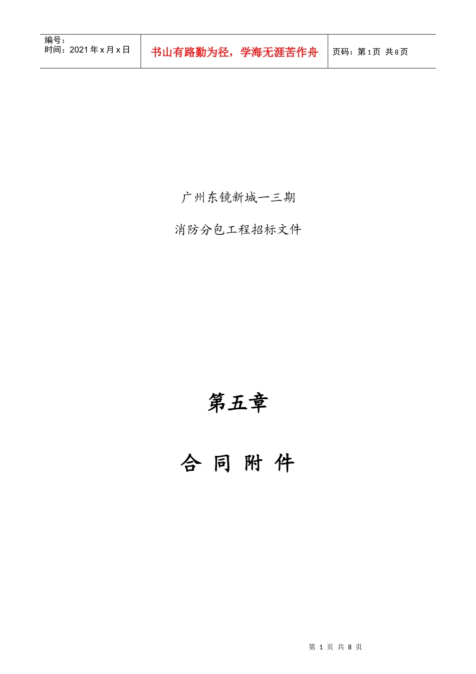 人力资源-202205合同附件-消防XXXX1117_第1页