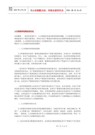 人力资源评估理论及方法