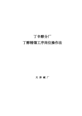 丁醇精馏工序岗位操作法