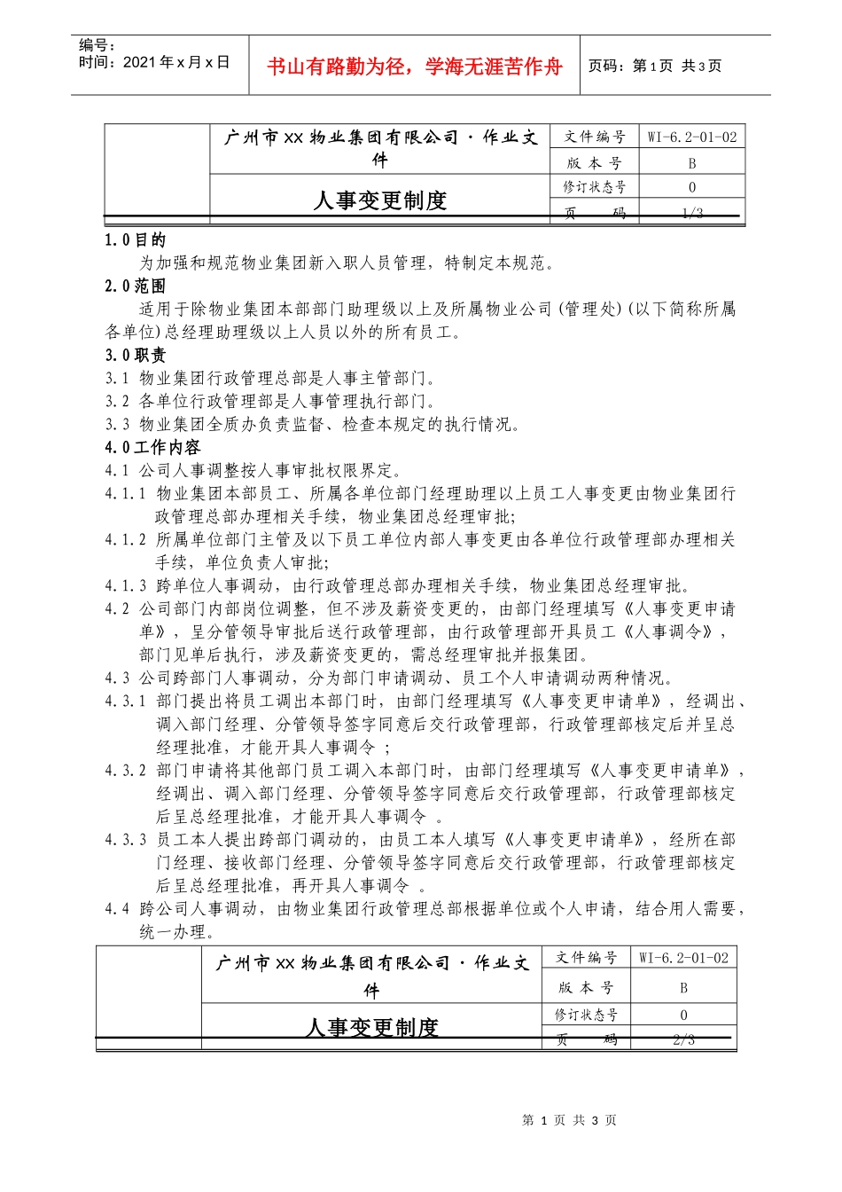 人力资源-202202-人事变更制度WI-6.2-01-02_第1页