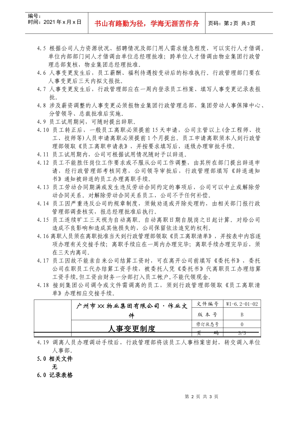 人力资源-202202-人事变更制度WI-6.2-01-02_第2页