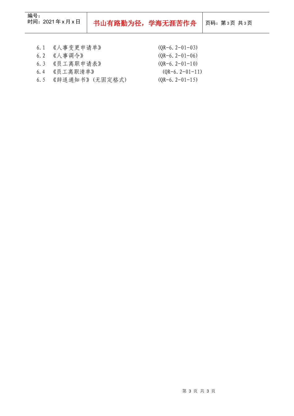 人力资源-202202-人事变更制度WI-6.2-01-02_第3页
