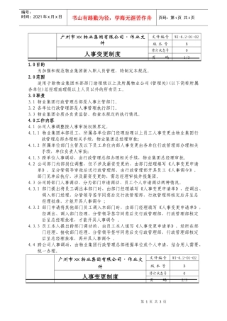 人力资源-202202-人事变更制度WI-6.2-01-02