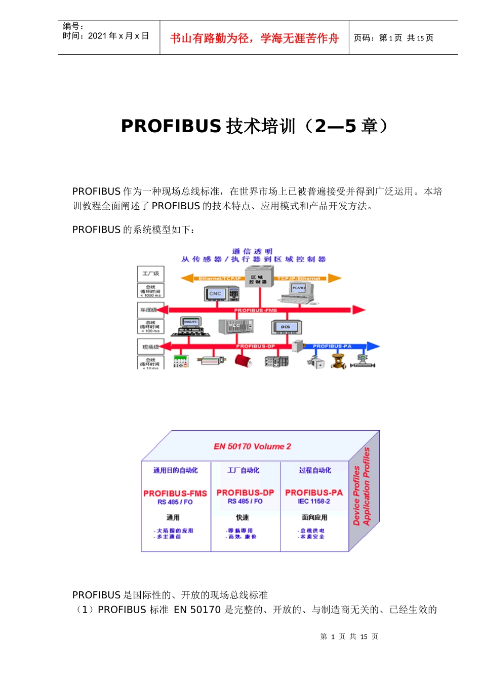 人力资源-2022PROFIBUS技术培训2—5章(doc 14)_第1页