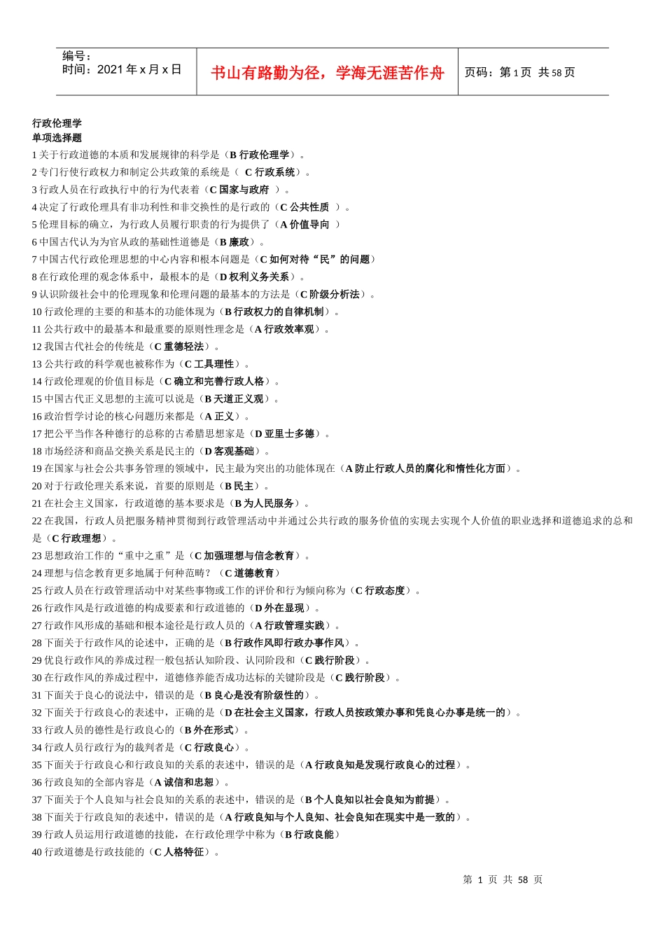XXXX行政伦理学电大很长手机搜索用_第1页