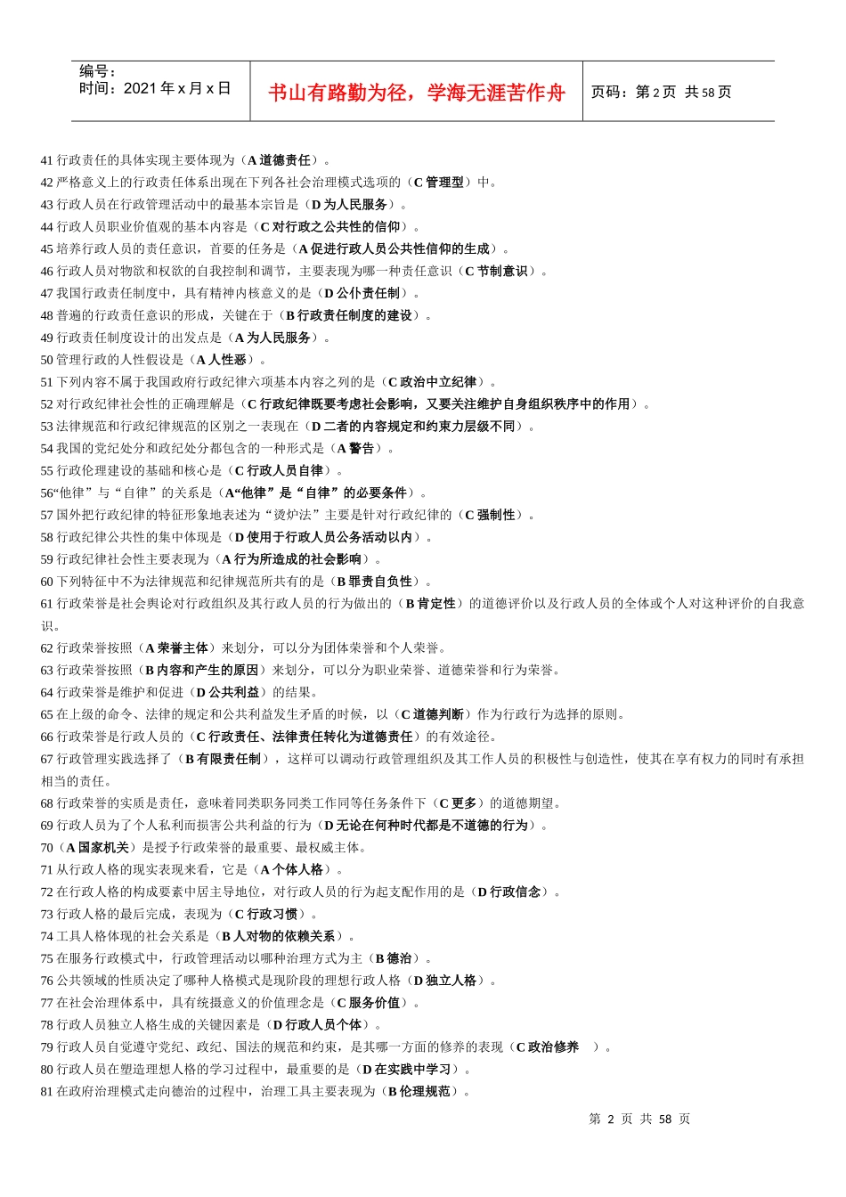 XXXX行政伦理学电大很长手机搜索用_第2页