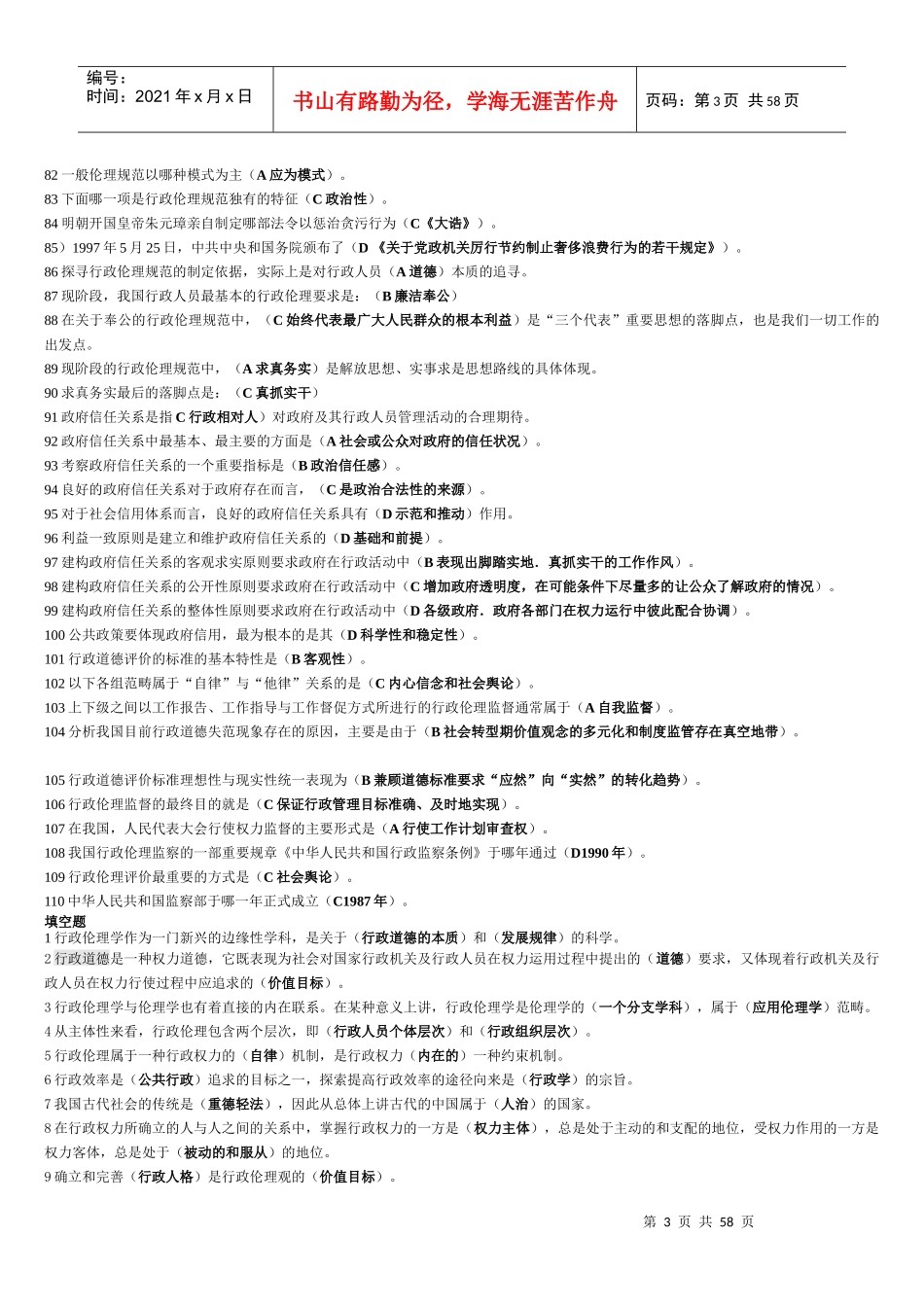 XXXX行政伦理学电大很长手机搜索用_第3页