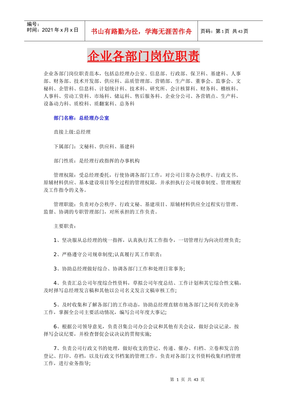 企业各部门岗位职责SADAFESF_第1页