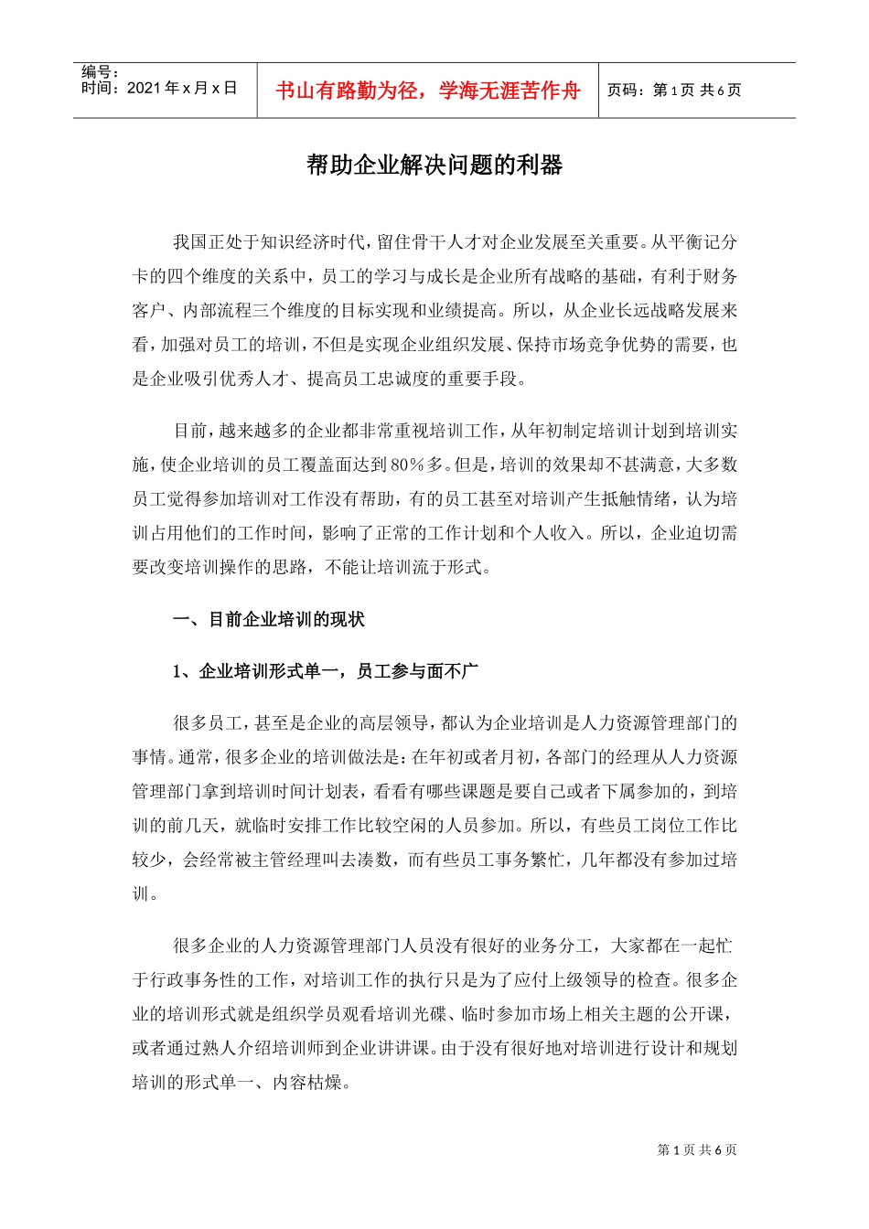 企业培训的现状_第1页