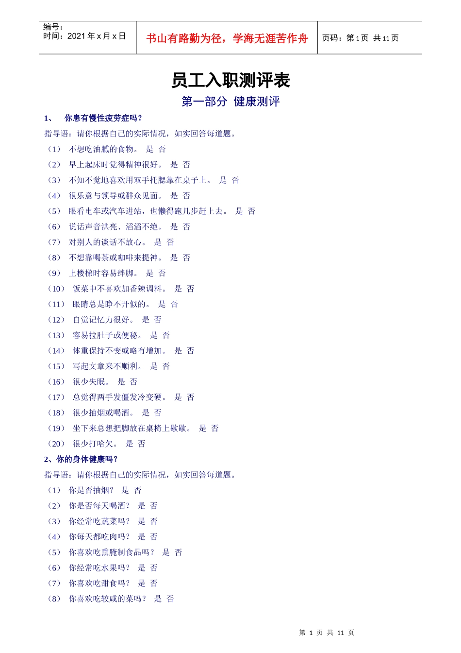 员工入职测评表_第1页