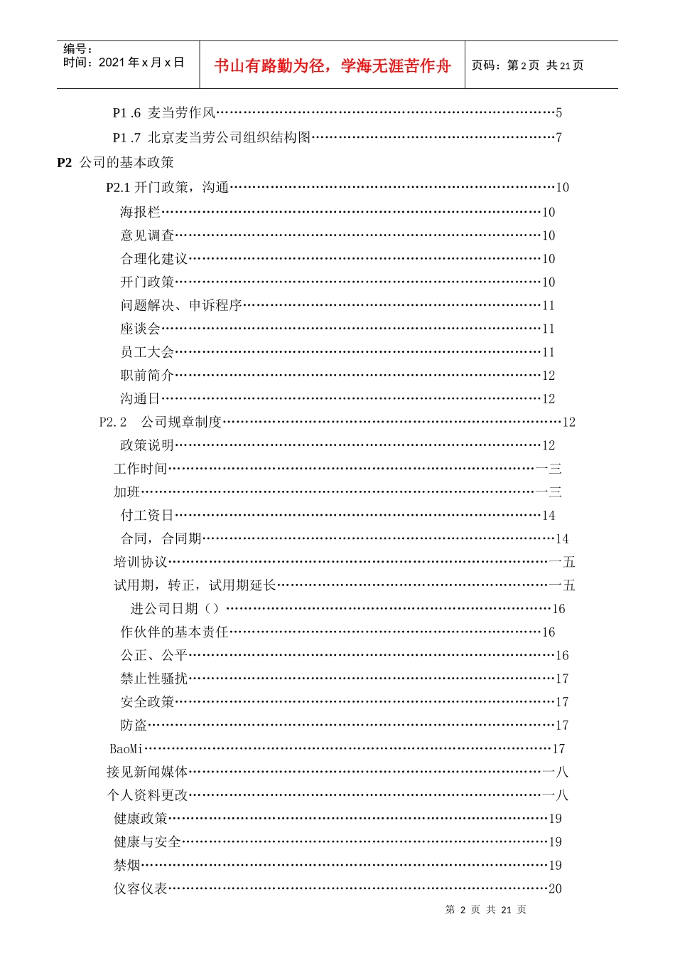 北京麦当劳公司员工管理守则_第2页