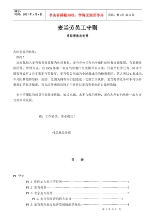 北京麦当劳公司员工管理守则