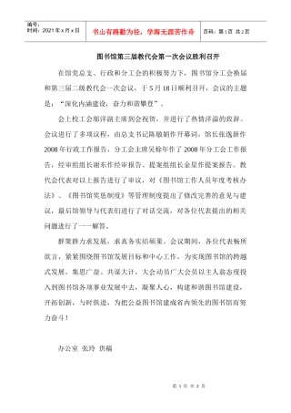 图书馆第三届教代会第一次会议胜利召开