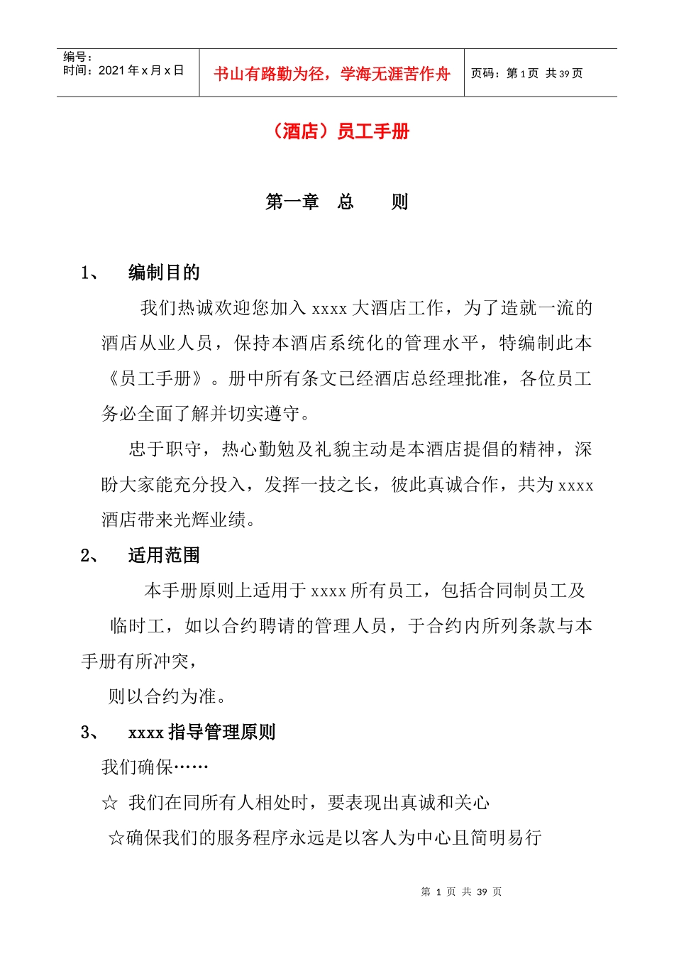 人力资源-2022arb_1129_酒店员工手册_第1页