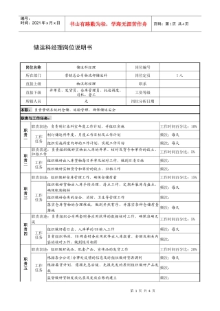 制鞋企业储运科经理岗位说明书