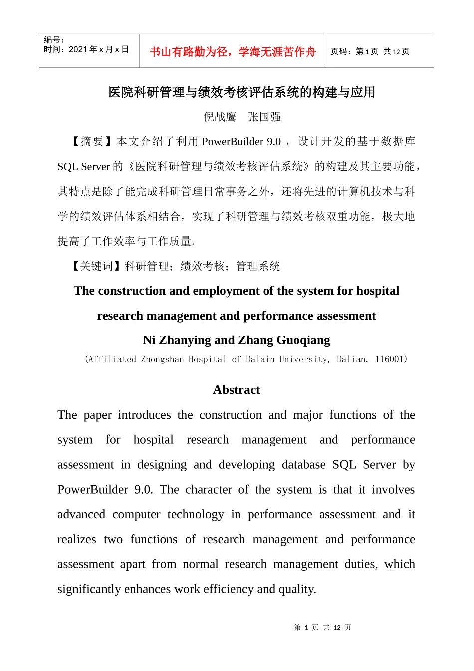 医院科研管理与绩效考核评估系统的构建与应用_第1页