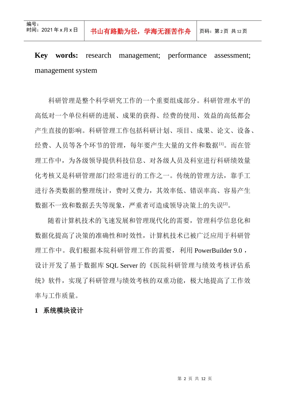 医院科研管理与绩效考核评估系统的构建与应用_第2页