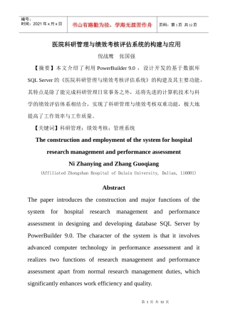 医院科研管理与绩效考核评估系统的构建与应用