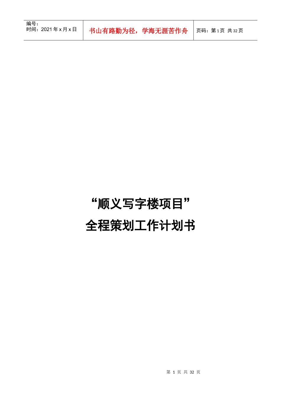 X年北京市顺义写字楼项目全程策划工作计划书_第1页