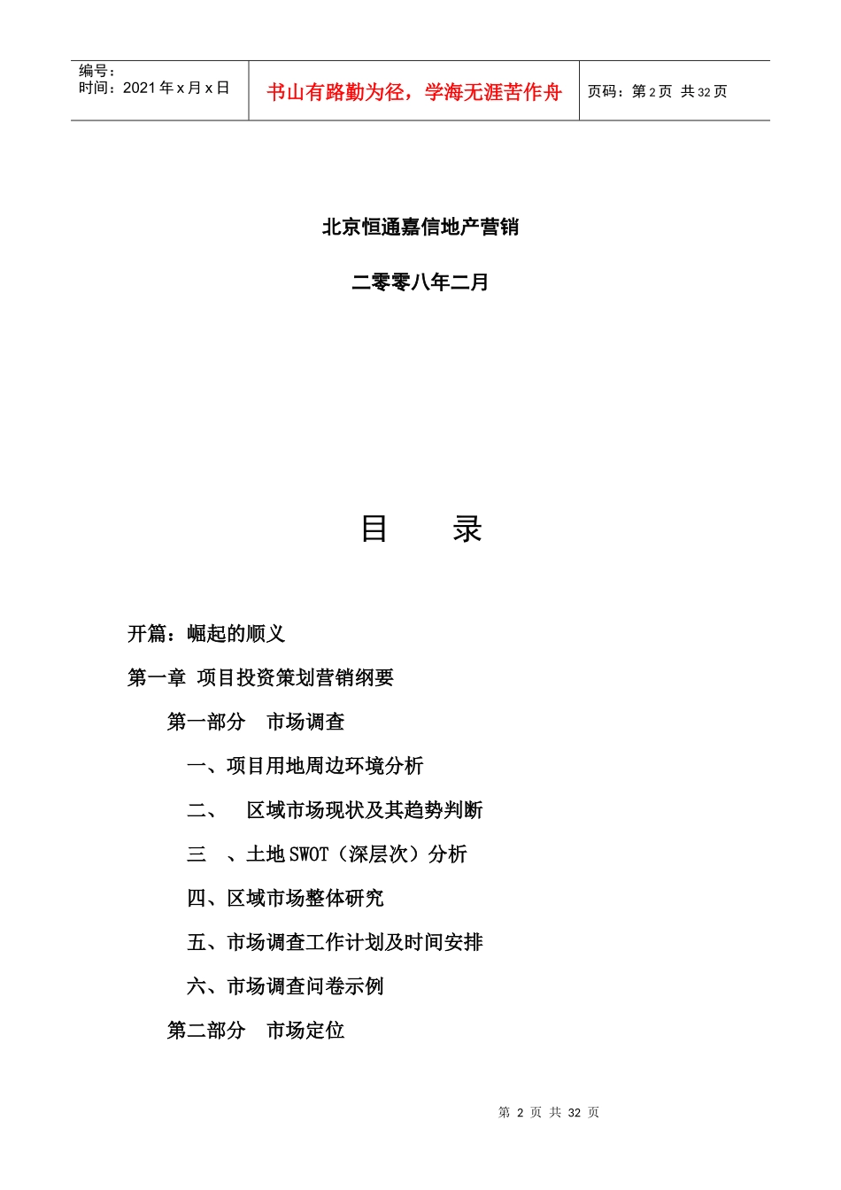 X年北京市顺义写字楼项目全程策划工作计划书_第2页