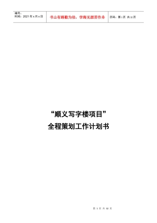 X年北京市顺义写字楼项目全程策划工作计划书