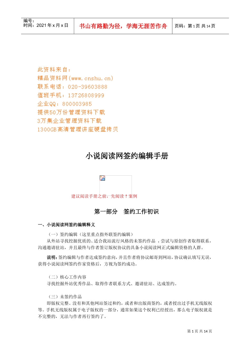 小说阅读网签约编辑基本工作手册_第1页
