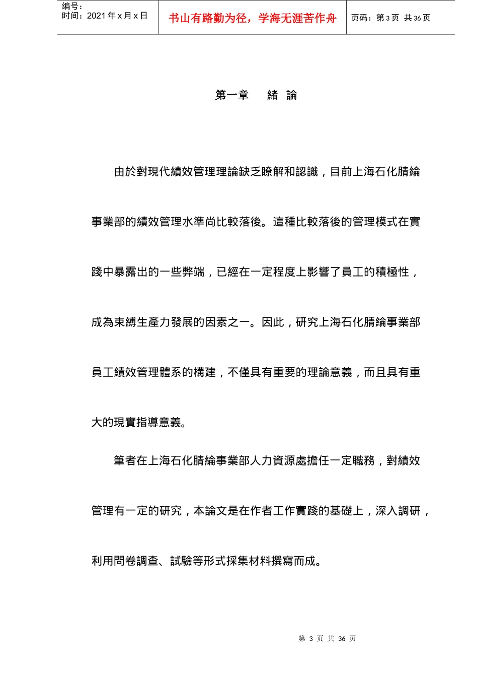 【上海石化腈纶事业部绩效管理体系的构建与实施】_第3页