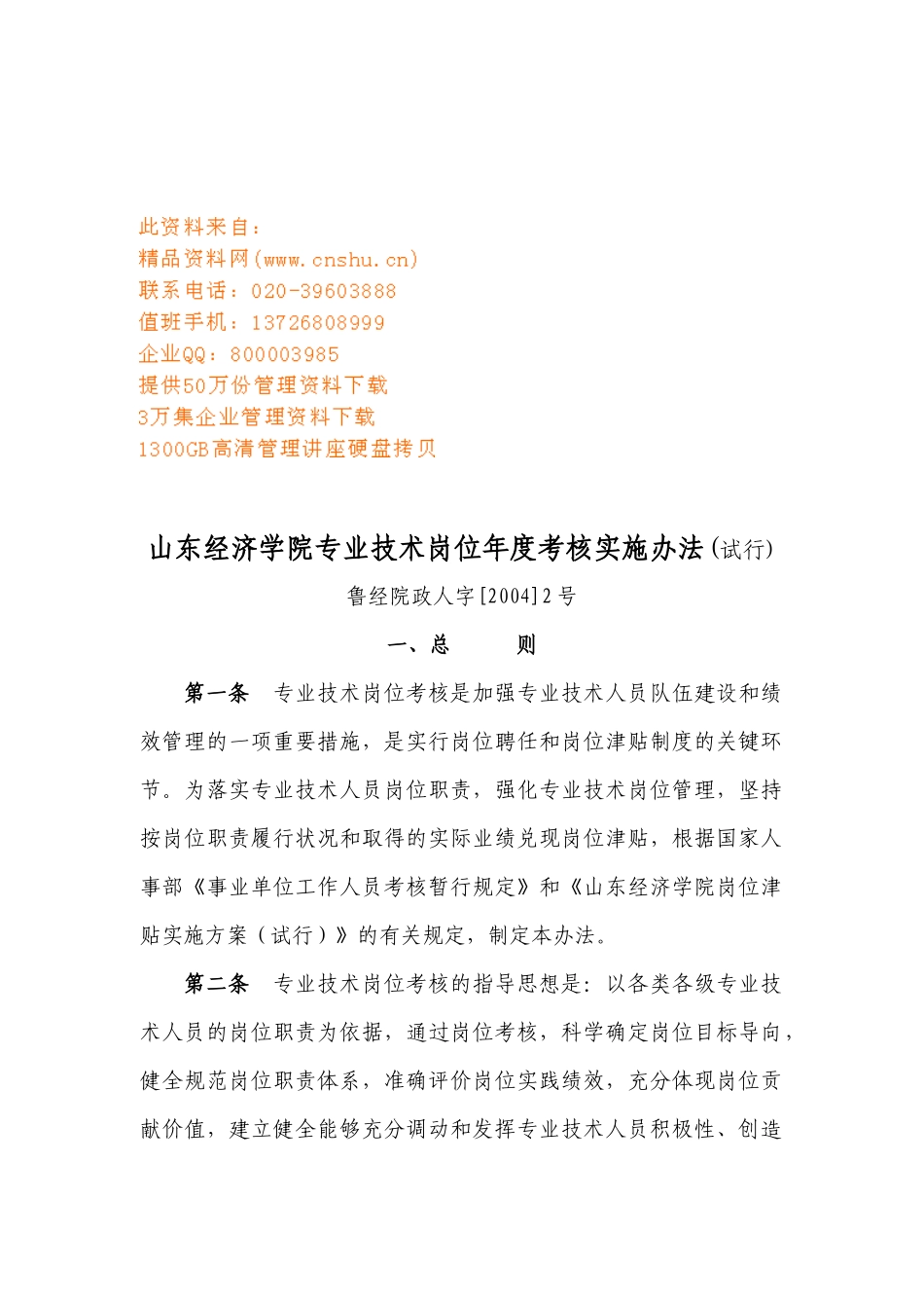山东经济学院专业技术岗位年度考核实施办法_第1页