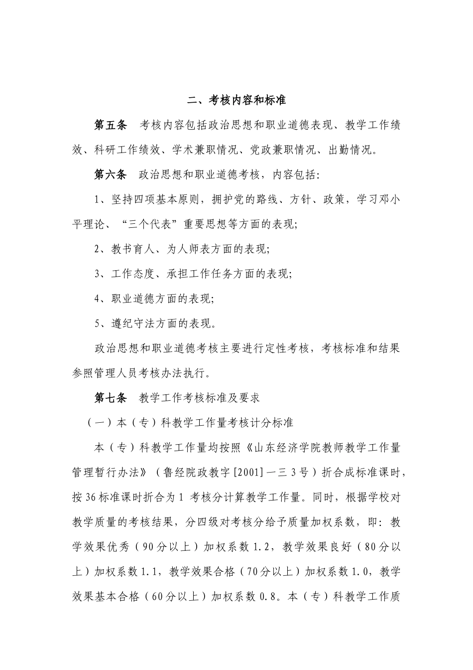 山东经济学院专业技术岗位年度考核实施办法_第3页