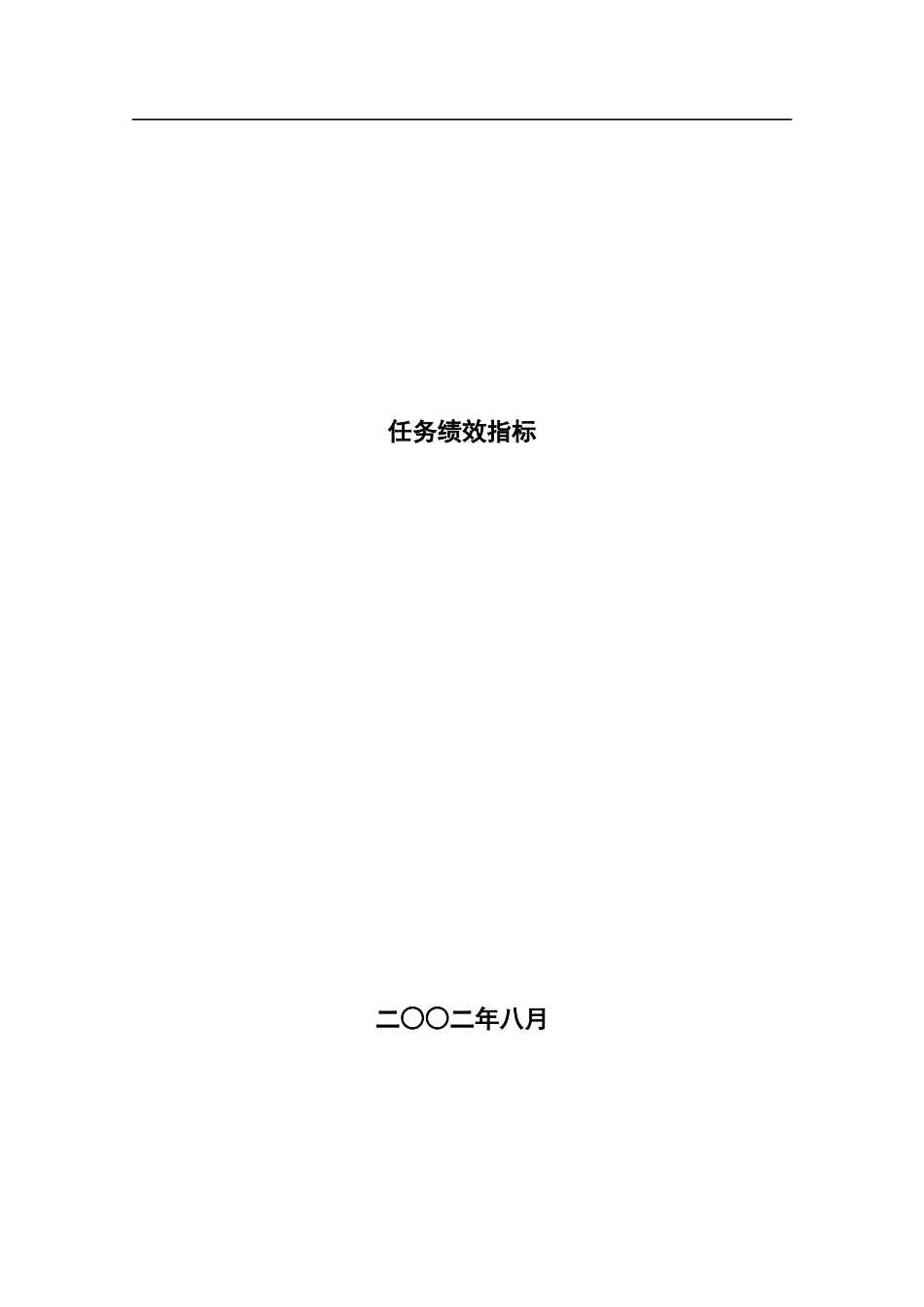北大xx-永宏xx机械岗位任务绩效指标(doc_124)_第1页