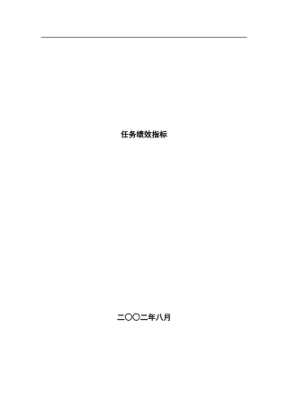 北大xx-永宏xx机械岗位任务绩效指标(doc_124)