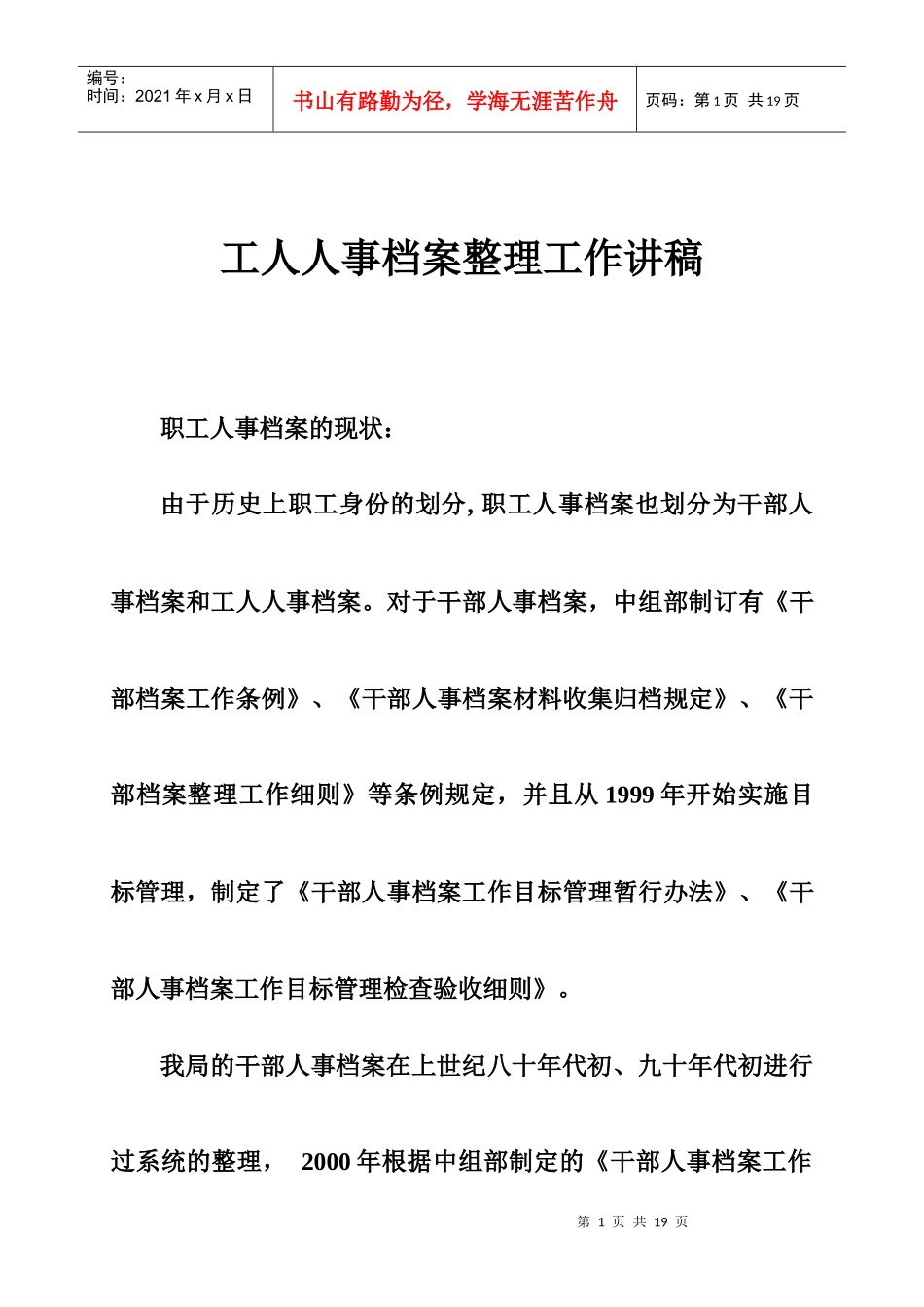 工人人事档案整理工作讲稿_第1页