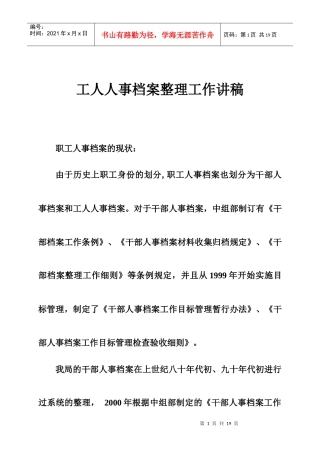 工人人事档案整理工作讲稿