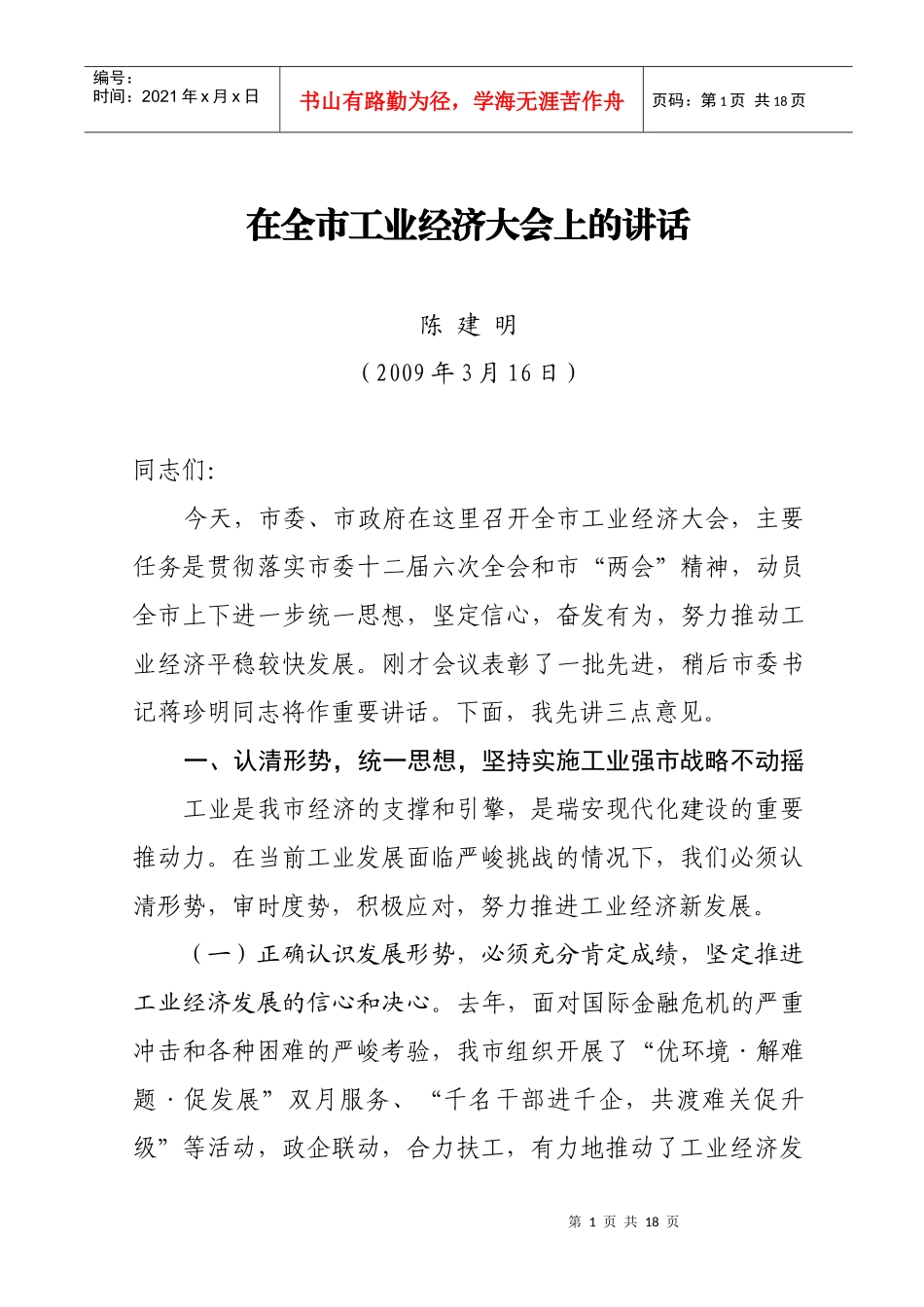 人力资源-202219在全市工业经济会议上的讲话_第1页